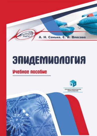 Эпидемиология