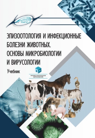 Эпизоотология и инфекционные болезни животных. Основы микробиологии и вирусологии