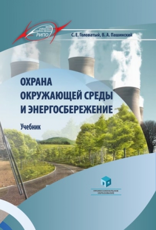 Охрана окружающей среды и энергосбережение