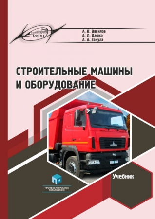 Строительные машины и оборудование