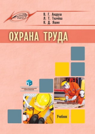 Охрана труда Охрана труда
