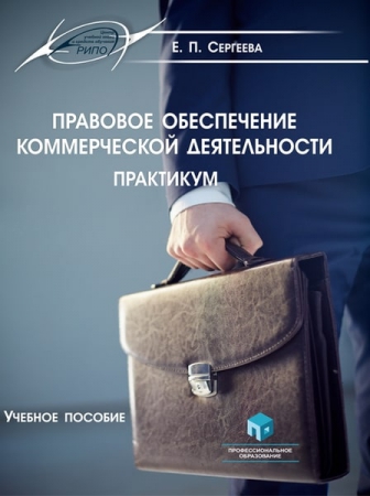 Правовое обеспечение коммерческой деятельности. Практикум Правовое обеспечение коммерческой деятельности. Практикум