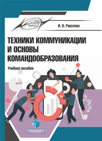 Техники коммуникации и основы командообразования