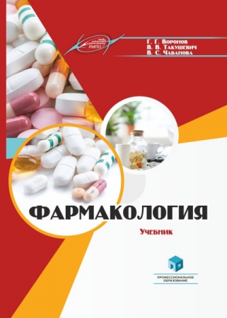 Фармакология