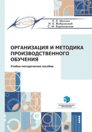 Организация и методика производственного обучения Организация и методика производственного обучения