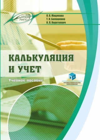 Калькуляция и учет Калькуляция и учет