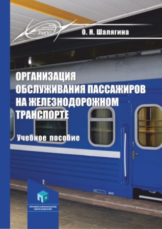 Организация обслуживания пассажиров на железнодорожном транспорте