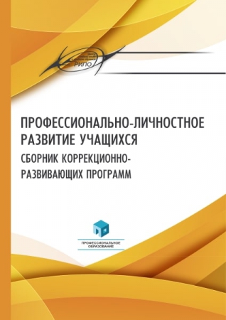 Профессионально-личностное развитие учащихся