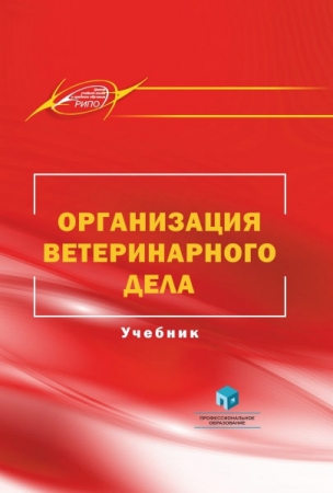 Организация ветеринарного дела Организация ветеринарного дела