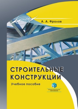 Строительные конструкции