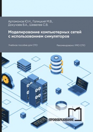 Моделирование компьютерных сетей с использованием симуляторов