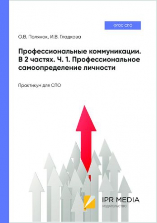 Профессиональные коммуникации. В 2 частях. Ч. 1. Профессиональное самоопределение личности