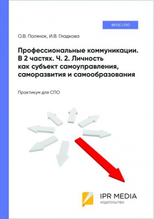 Профессиональные коммуникации. В 2 частях. Ч. 2. Личность как субъект самоуправления, саморазвития и самообразования
