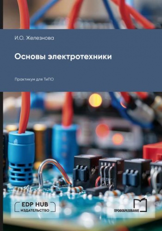 Основы электротехники Основы электротехники