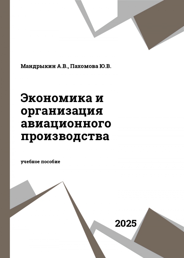 Экономика и организация авиационного производства