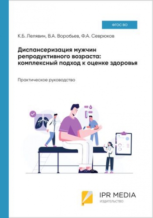 Диспансеризация мужчин репродуктивного возраста: комплексный подход к оценке здоровья Диспансеризация мужчин репродуктивного возраста: комплексный подход к оценке здоровья