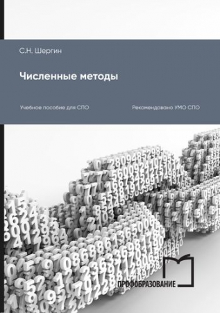 Численные методы