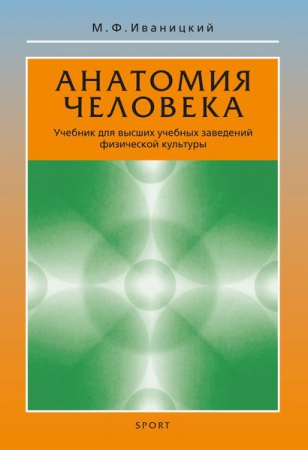 Анатомия человека (с основами динамической и спортивной морфологии) Анатомия человека (с основами динамической и спортивной морфологии)