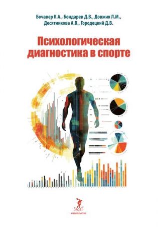 Психологическая диагностика в спорте