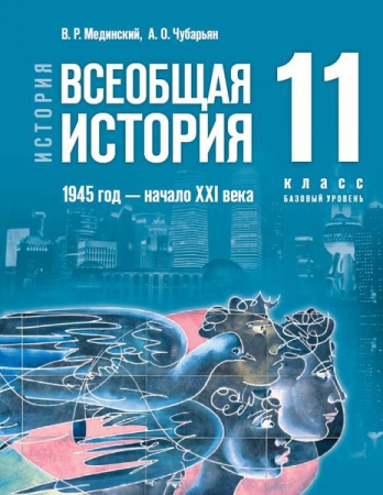 История. Всеобщая история. 1945 год – начало XXI века: 11 класс: базовый уровень