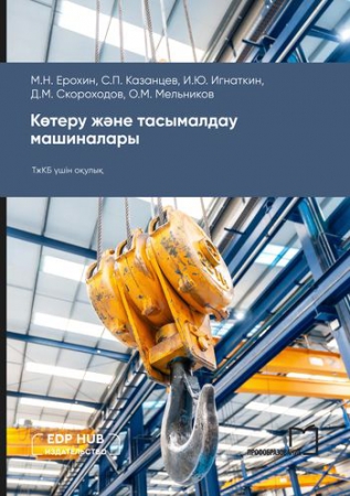 Көтеру және тасымалдау машиналары Көтеру және тасымалдау машиналары