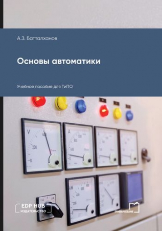 Основы автоматики