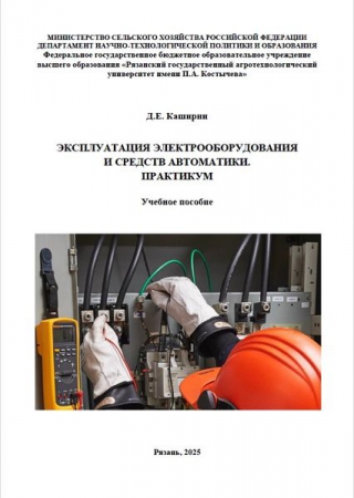 Эксплуатация электрооборудования и средств автоматики. Практикум Эксплуатация электрооборудования и средств автоматики. Практикум