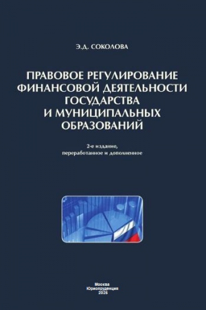 Правовое регулирование финансовой деятельности государства и муниципальных образований