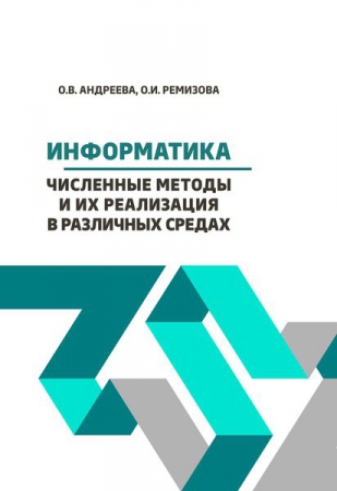Информатика. Численные методы и их реализация в различных средах