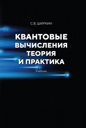 Квантовые вычисления. Теория и практика