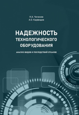 Надежность технологического оборудования. Анализ видов и последствий отказов