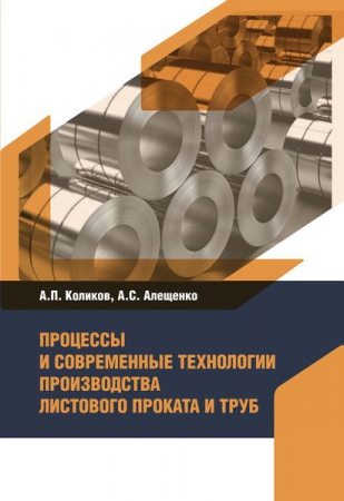 Процессы и современные технологии производства листового проката и труб Процессы и современные технологии производства листового проката и труб