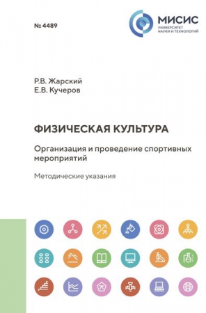 Физическая культура. Организация и проведение спортивных мероприятий