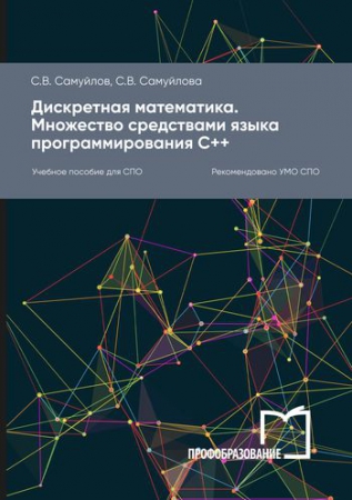 Дискретная математика. Множество средствами языка программирования С++