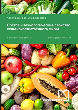 Состав и технологические свойства сельскохозяйственного сырья