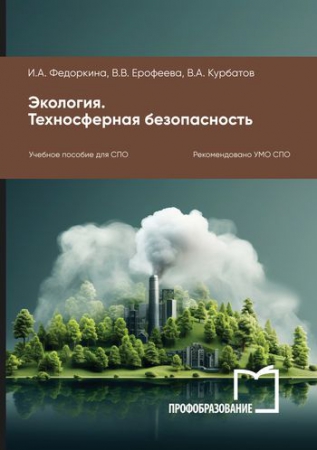 Экология. Техносферная безопасность