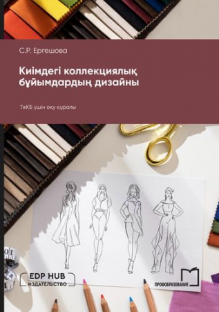 Киімдегі коллекциялық бұйымдардың дизайны