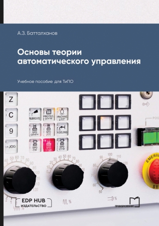 Основы теории автоматического управления