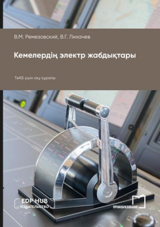 Кемелердің электр жабдықтары