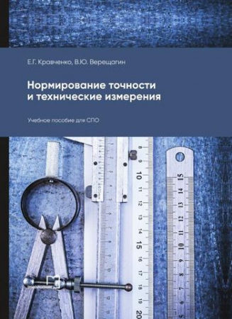 Нормирование точности и технические измерения