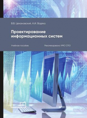 Проектирование информационных систем