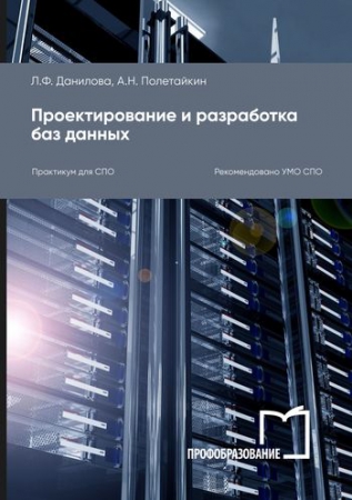 Проектирование и разработка баз данных