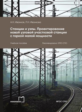 Станции и узлы. Проектирование новой узловой участковой станции с горкой малой мощности Станции и узлы. Проектирование новой узловой участковой станции с горкой малой мощности