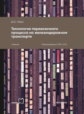 Технология перевозочного процесса на железнодорожном транспорте Технология перевозочного процесса на железнодорожном транспорте