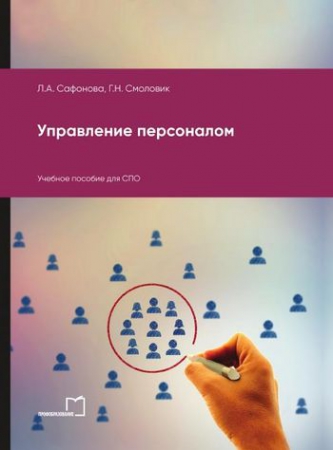 Управление персоналом