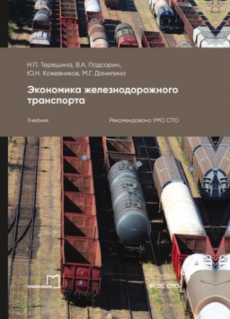 Экономика железнодорожного транспорта