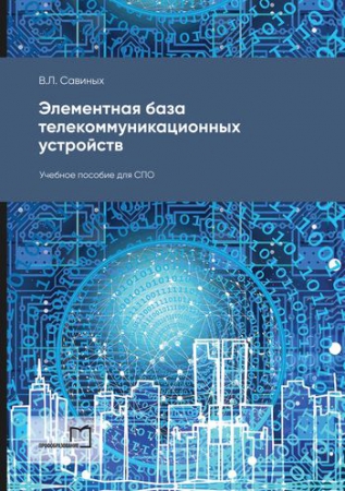 Элементная база телекоммуникационных устройств