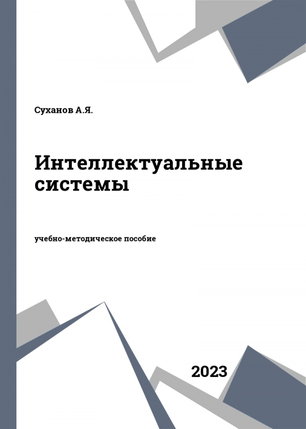 Интеллектуальные системы Интеллектуальные системы