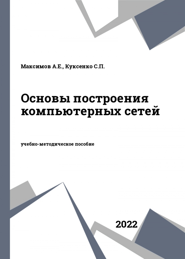 Основы построения компьютерных сетей Основы построения компьютерных сетей