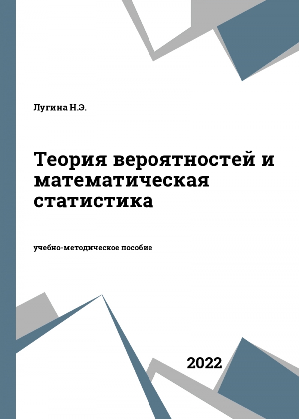 Теория вероятностей и математическая статистика